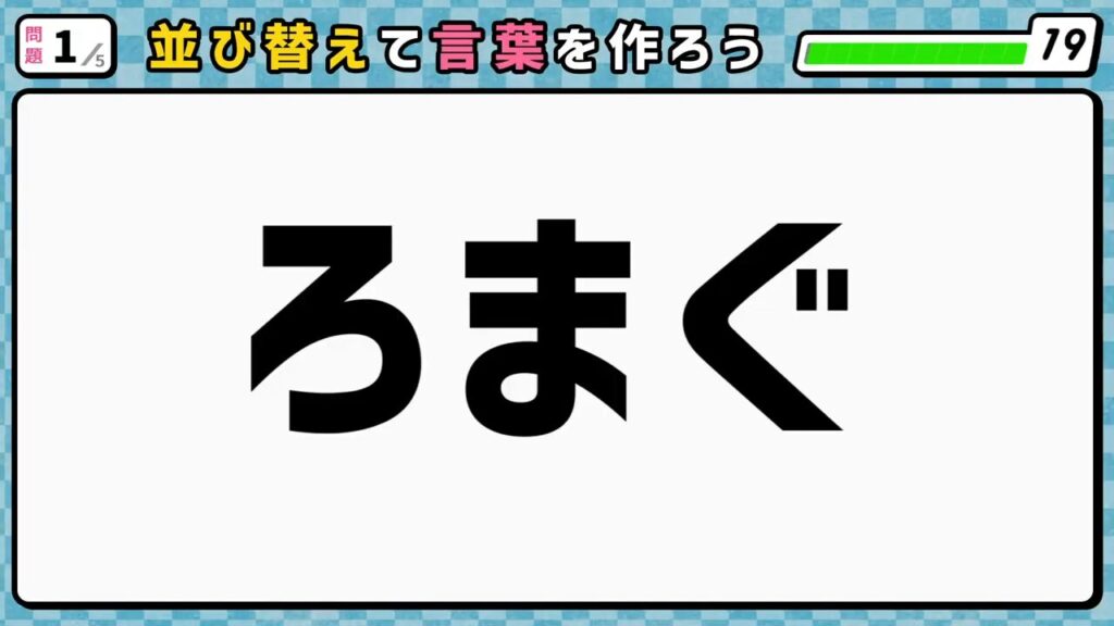 #7　問題1　並び替えクイズ　「ろまぐ」