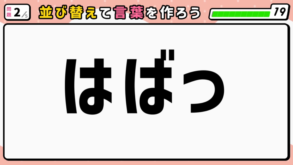 #7　問題2　並び替えクイズ　「はばっ」