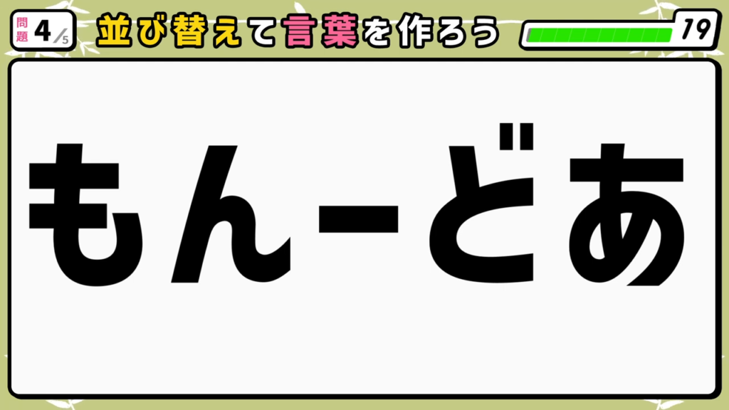 #7　問題4　並び替えクイズ　「もんーどあ」