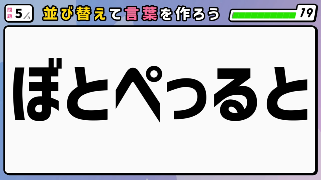 #7　問題5　並び替えクイズ　「ぼとぺっると」