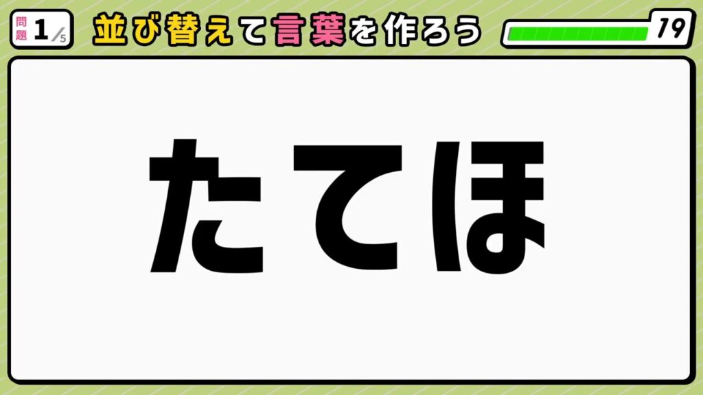 #8　問題1　並び替えクイズ　「たてほ」