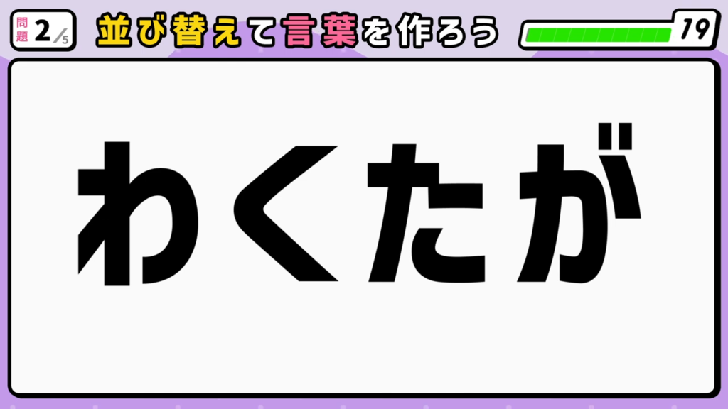 #8　問題2　並び替えクイズ　「わくたが」