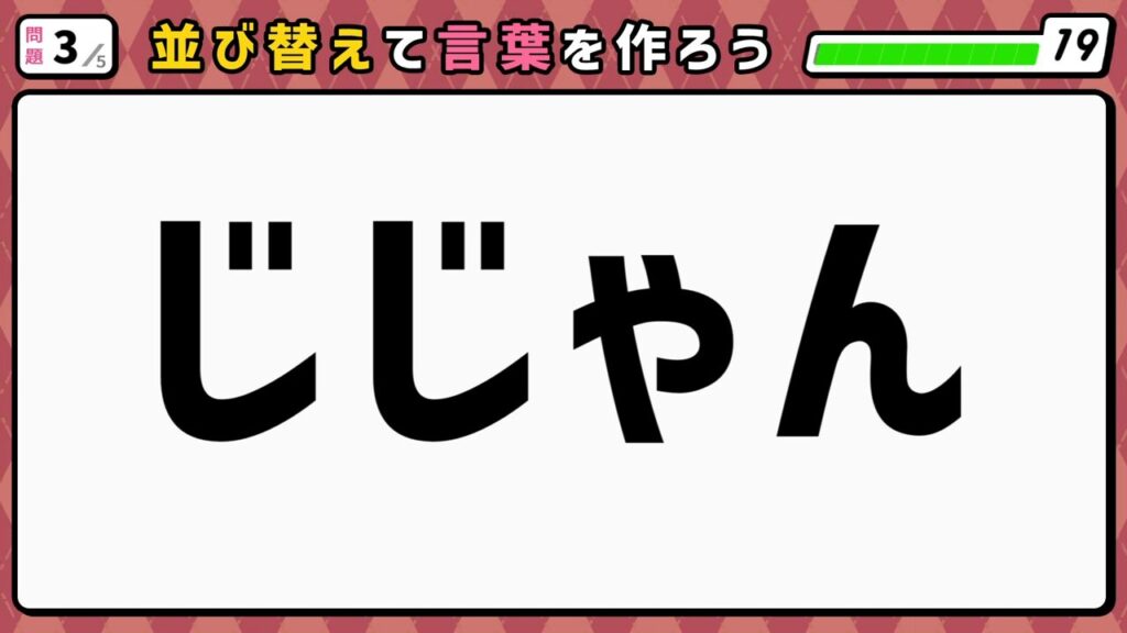 #8　問題3　並び替えクイズ　「じじゃん」