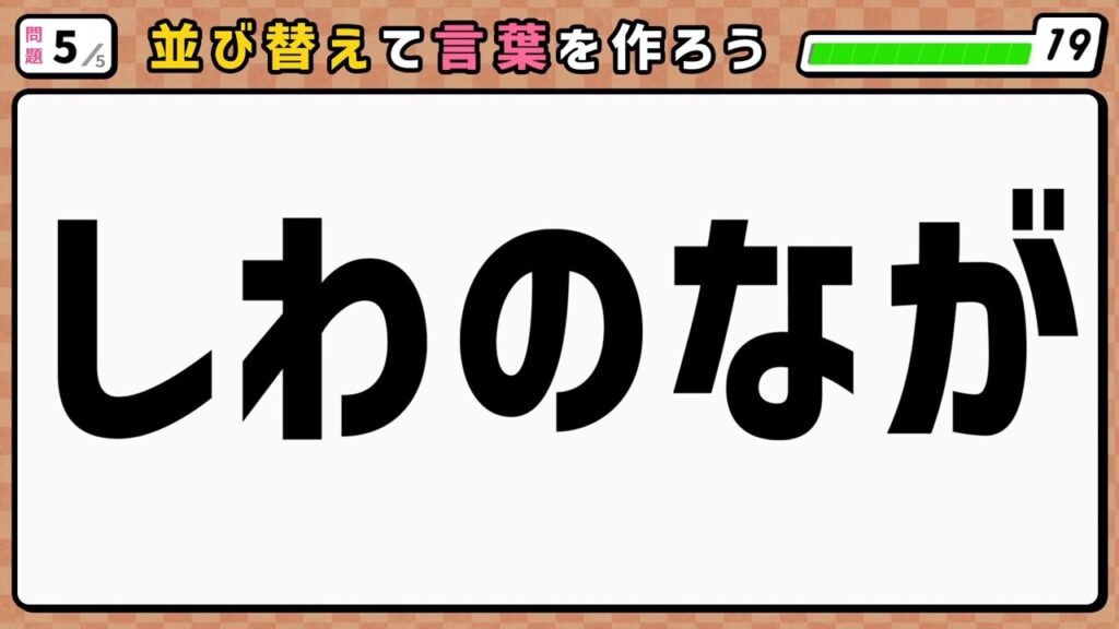 #8　問題5　並び替えクイズ　「しわのなが」