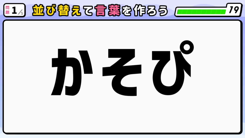 #9　問題1　並び替えクイズ　「かそぴ」