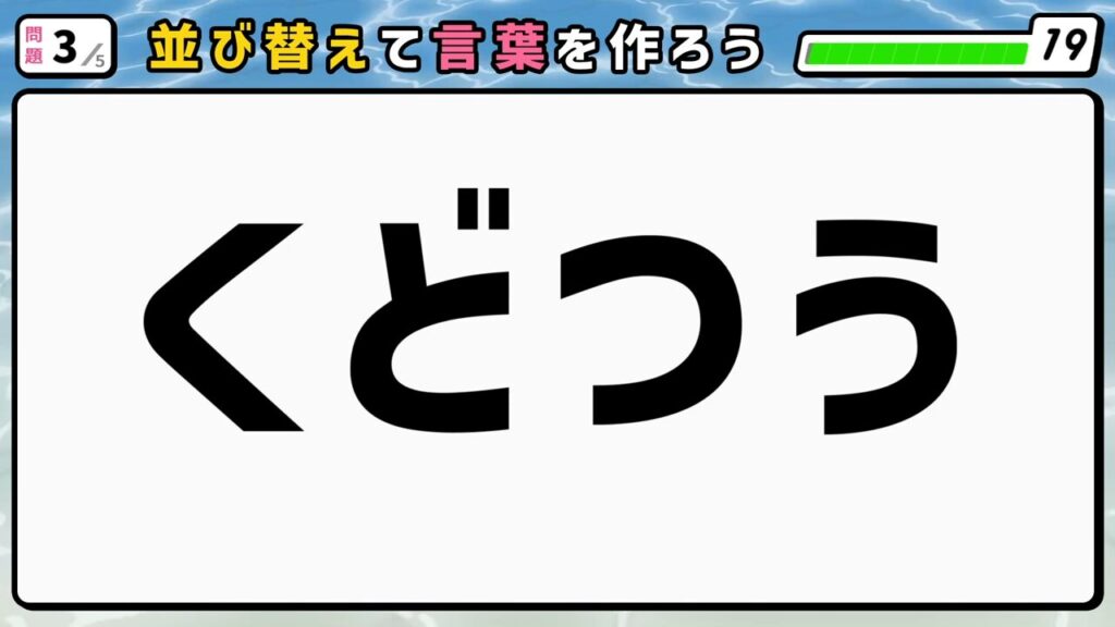 #9　問題3　並び替えクイズ　「くどつう」