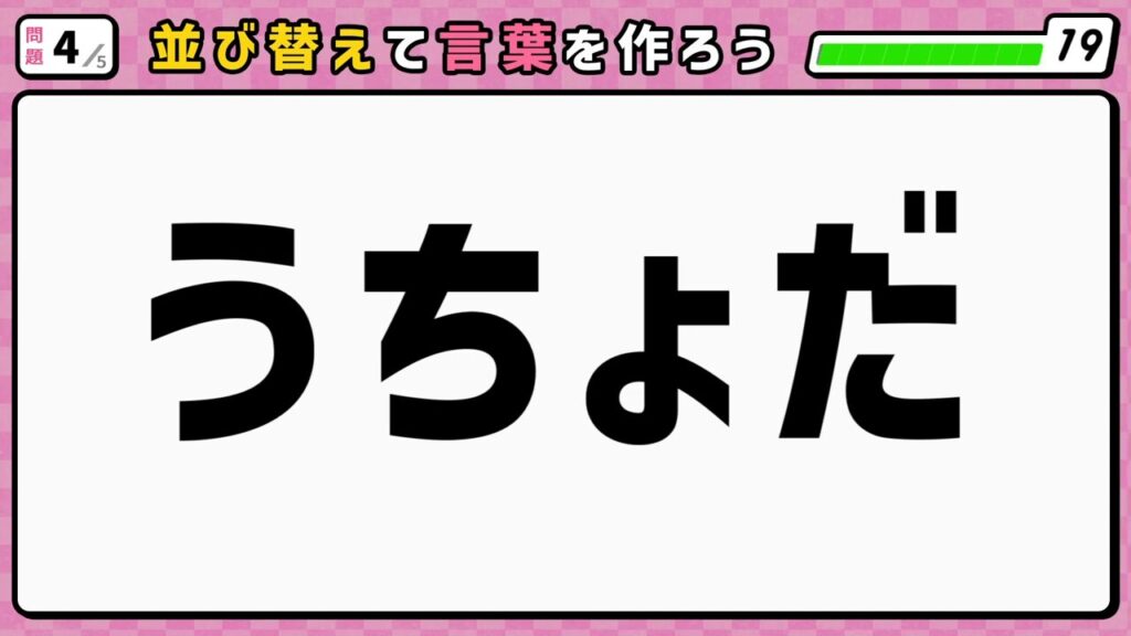 #9　問題4　並び替えクイズ　「うちょだ」