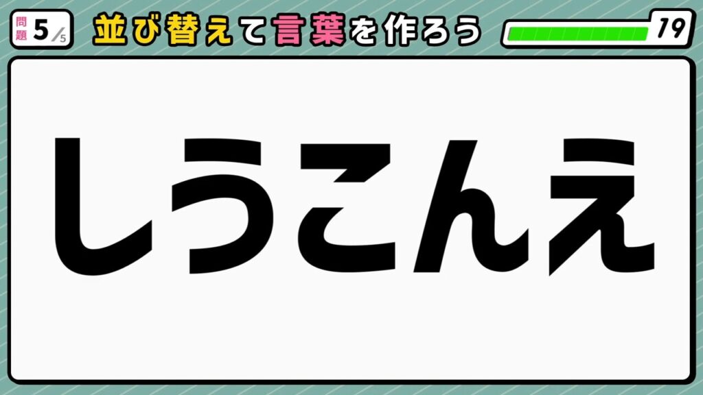 #9　問題5　並び替えクイズ　「しうこんえ」