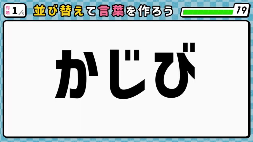 #10　問題1　並び替えクイズ　「かじび」