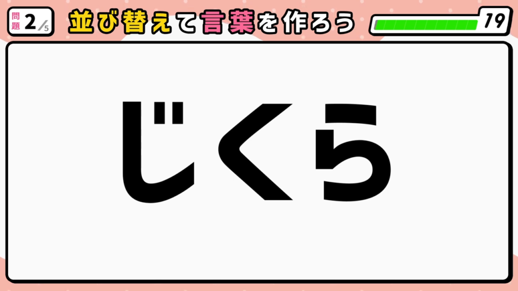 #10　問題2　並び替えクイズ　「じくら」