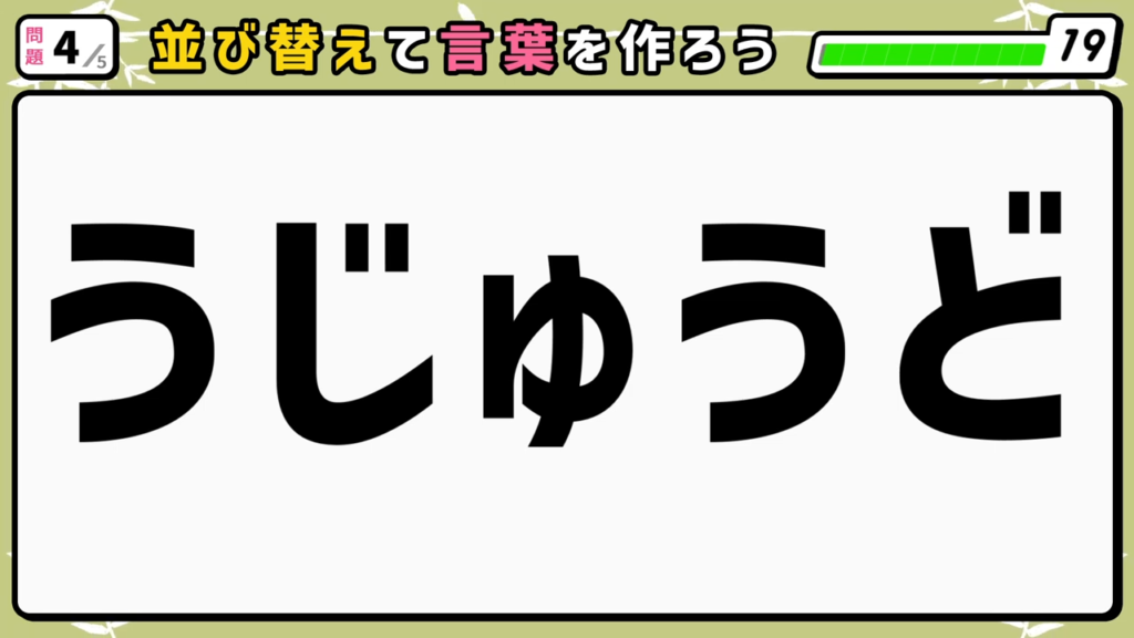 #10　問題4　並び替えクイズ　「うじゅうど」