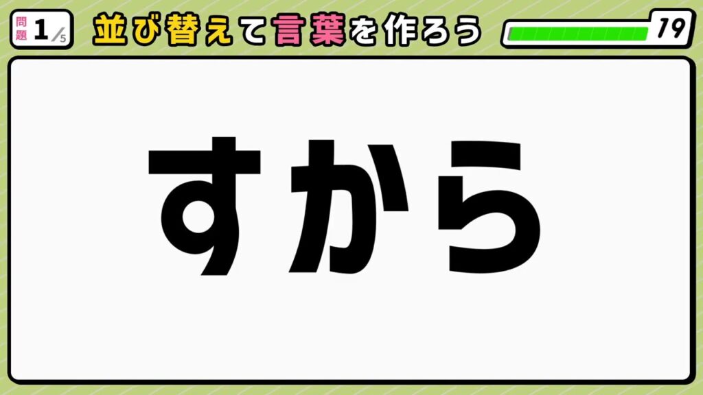 #2　問題1　並び替えクイズ　「すから」