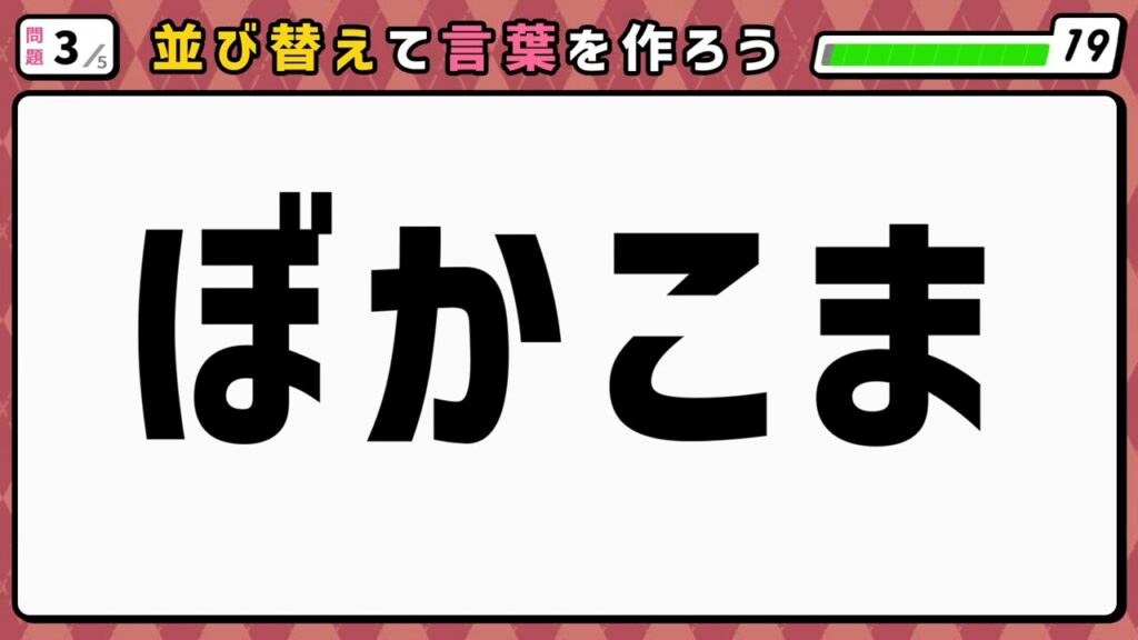 #2　問題3　並び替えクイズ　「ぼかこま」