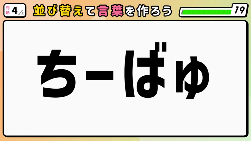 #2　問題4　並び替えクイズ　「ちーばゅ」