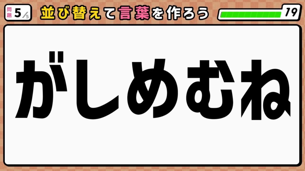 #2　問題5　並び替えクイズ　「がしめむね」