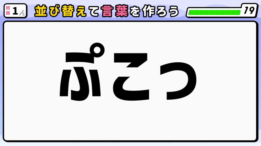 #3　問題1　並び替えクイズ　「ぷこっ」