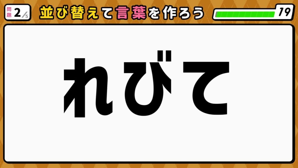 #3　問題2　並び替えクイズ　「れびて」