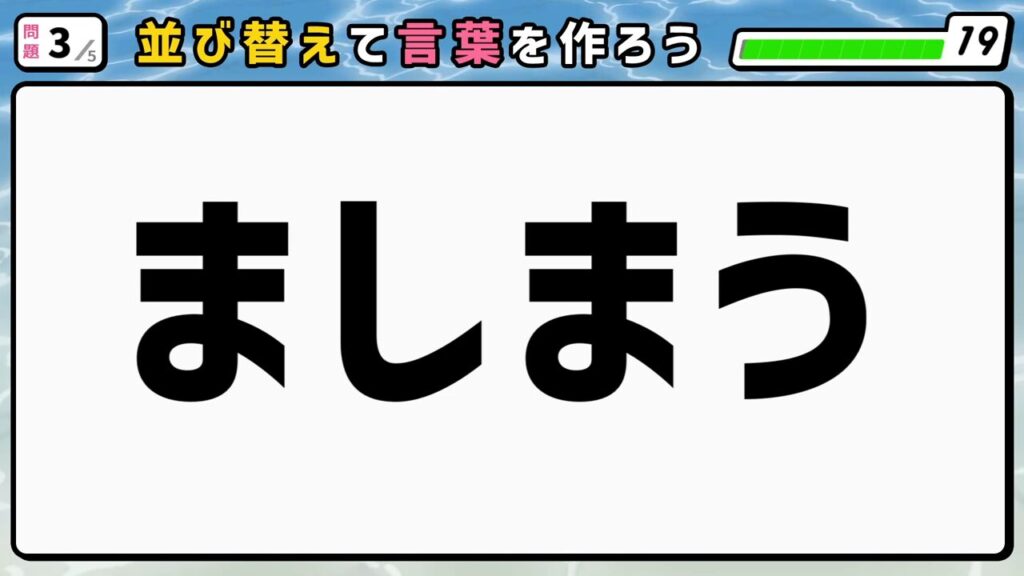 #3　問題3　並び替えクイズ　「ましまう」
