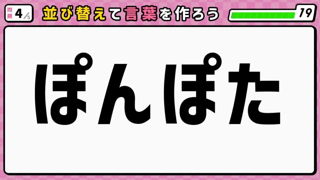 #3　問題4　並び替えクイズ　「ぽんぽた」