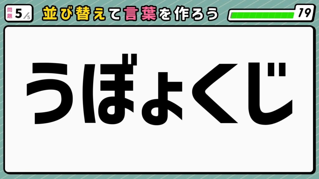 #3　問題5　並び替えクイズ　「うぼょくじ」