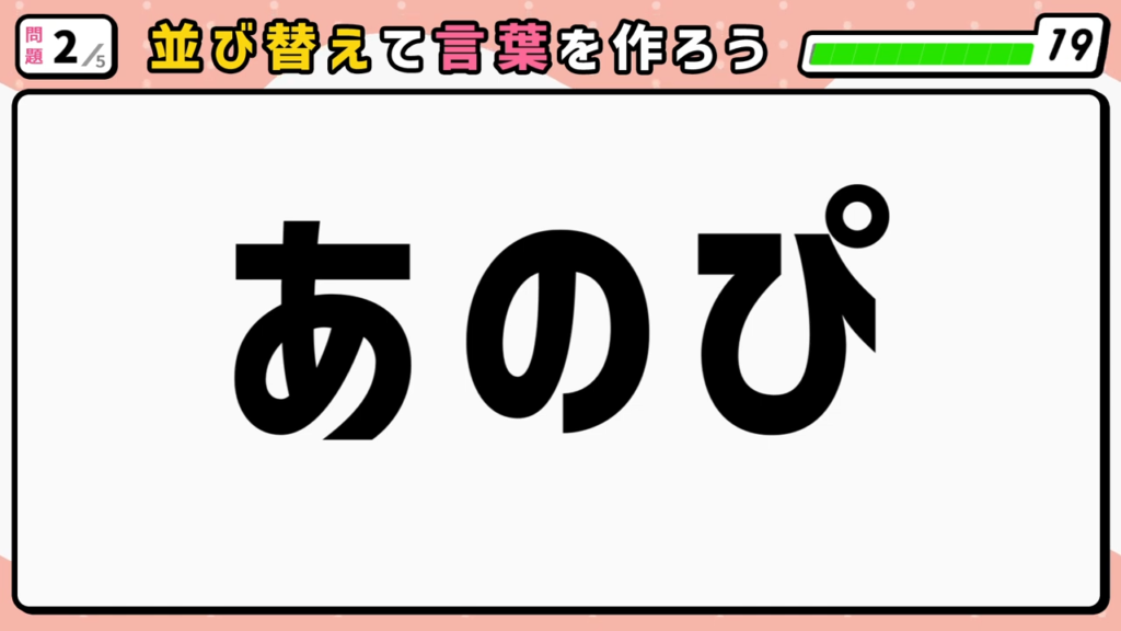 #4 問題2 並び替えクイズ 「あのぴ」