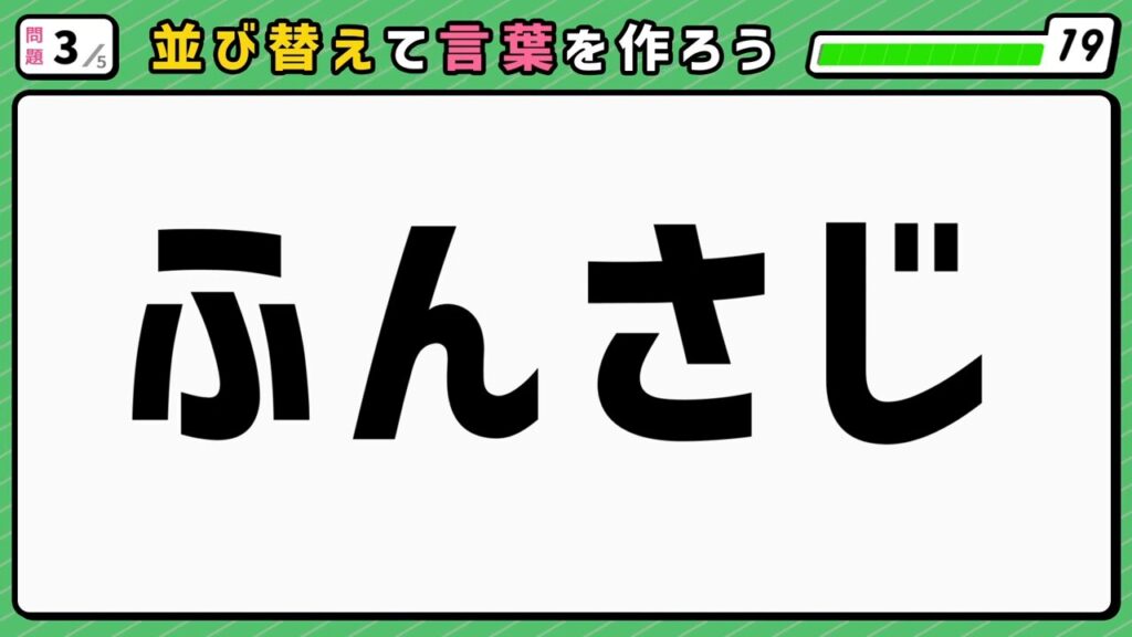 #4 問題3 並び替えクイズ 「ふんさじ」