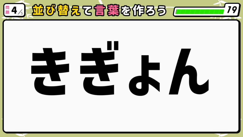 #4 問題4 並び替えクイズ 「きぎょん」