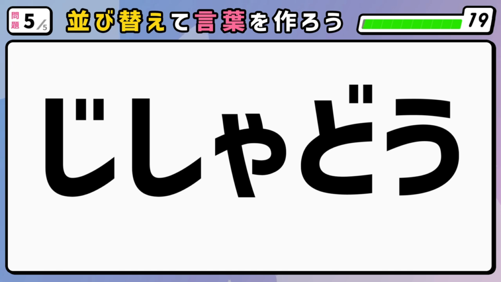 #4 問題5 並び替えクイズ 「じしゃどう」