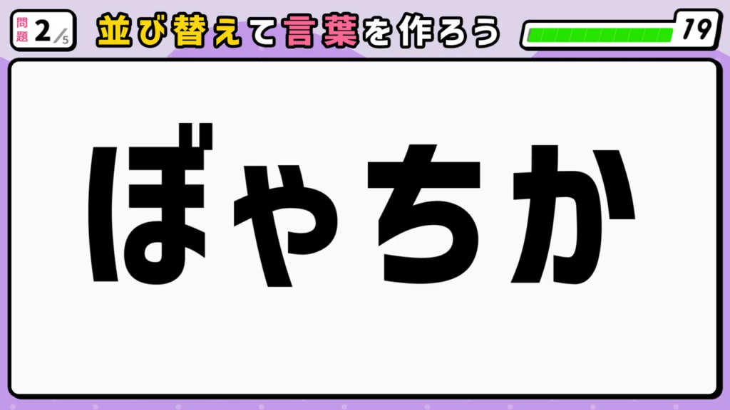 #5 問題2 並び替えクイズ 「ぼゃちか」