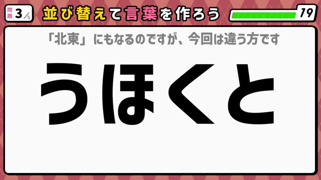 #5 問題3 並び替えクイズ 「うほくと」
