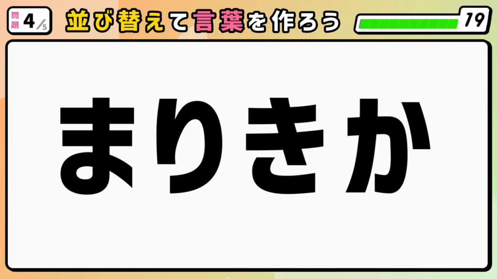 #5 問題4 並び替えクイズ 「まりきか」