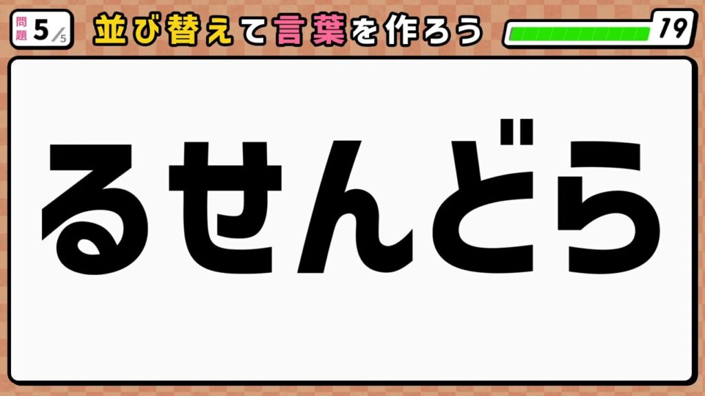 #5 問題5 並び替えクイズ 「るせんどら」