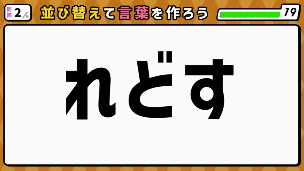 #6　問題2　並び替えクイズ　「れどす」