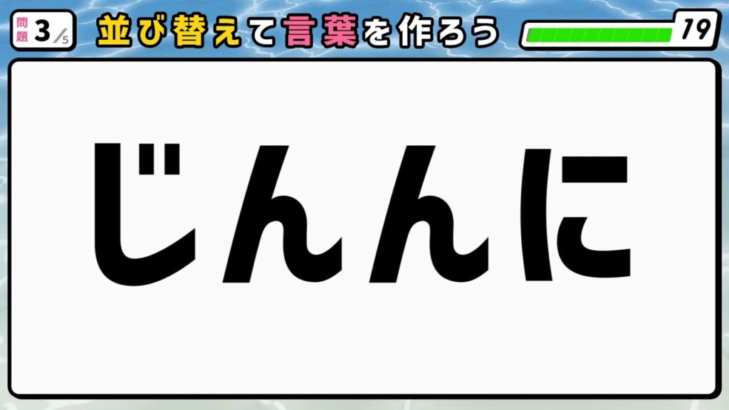#6　問題3　並び替えクイズ　「じんんに」