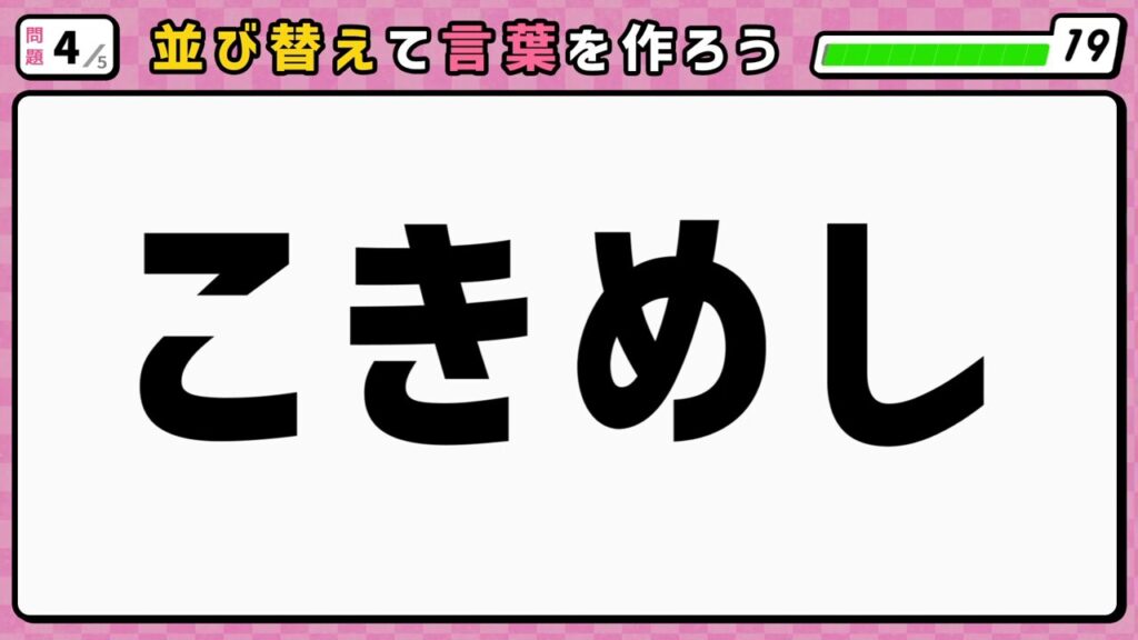#6　問題4　並び替えクイズ　「こきめし」
