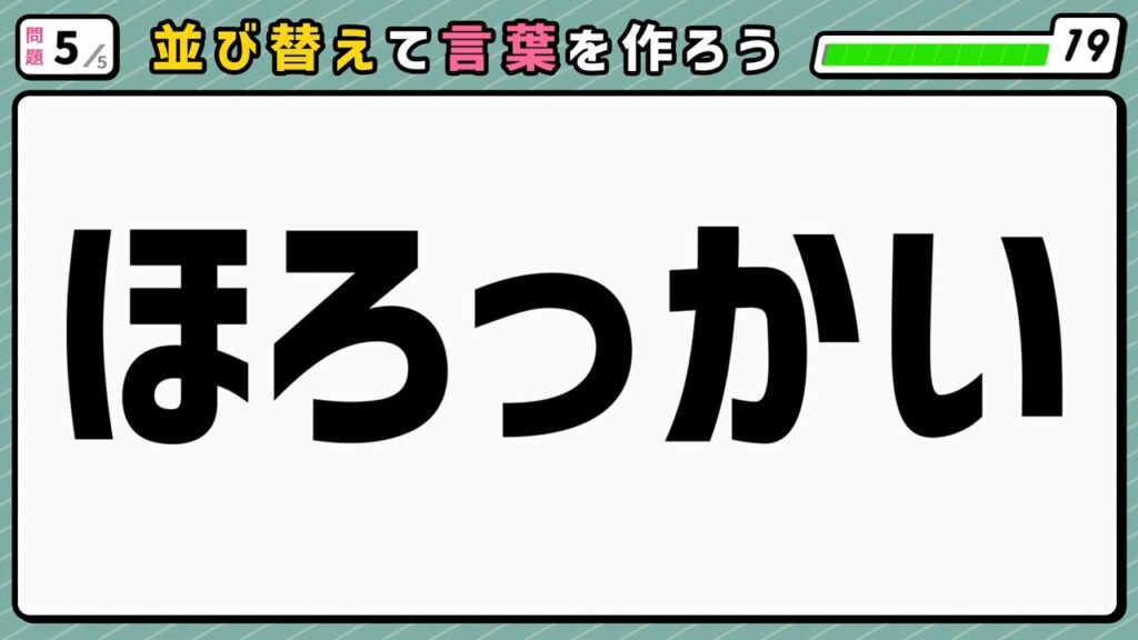 #6　問題5　並び替えクイズ　「ほろっかい」