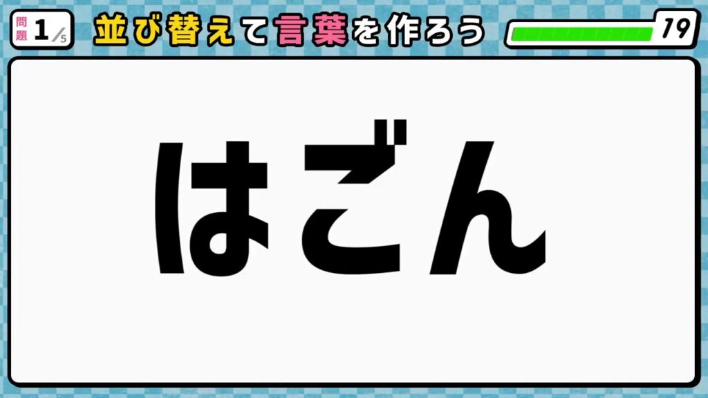 #1　問題1　並び替えクイズ　「はごん」