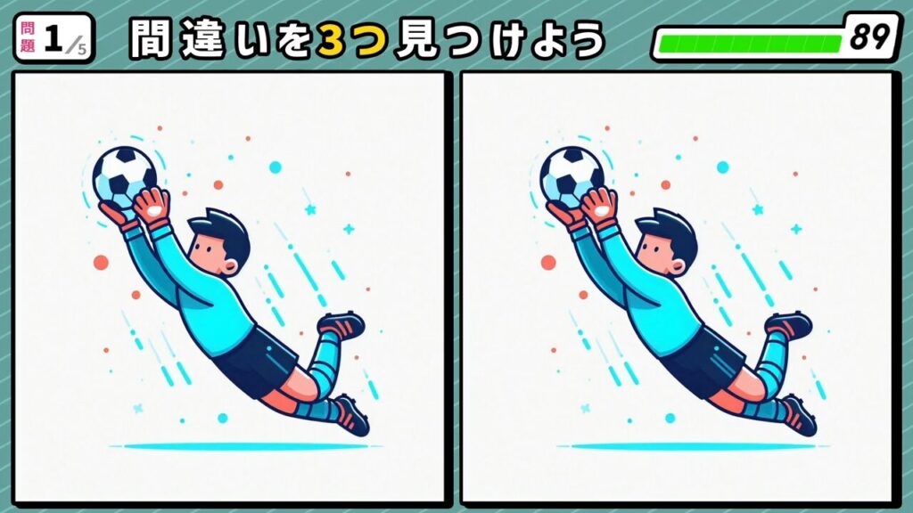 #194　問題1　間違い探し　サッカーボールをキャッチするゴールキーパー