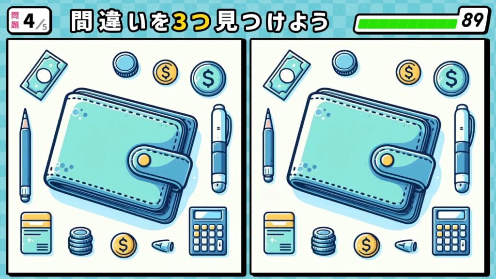#196　問題4　間違い探し　筆記用具と財布とお金