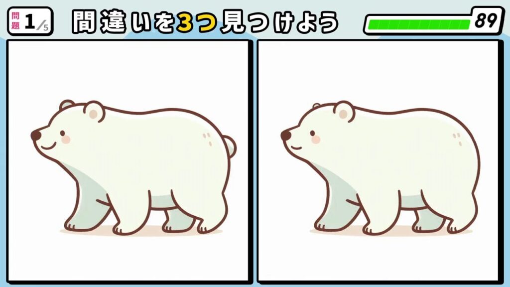 #197 問題1 間違い探し 歩くシロクマ