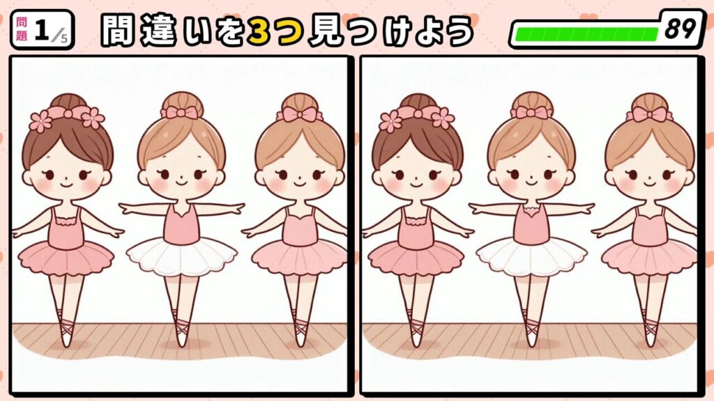 #12　問題1　間違い探し　バレエを習っている女の子3人