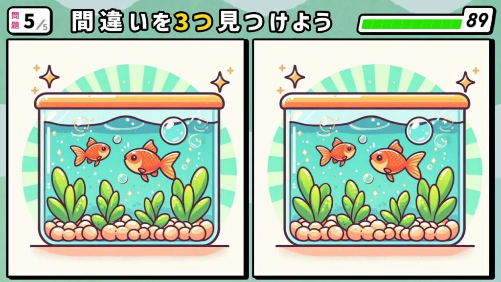 #20　問題5　間違い探し　水槽の中を泳ぐ金魚と水草