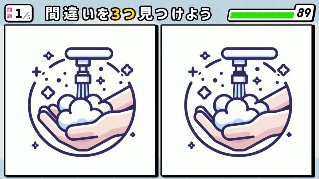 #38　問題1　間違い探し　手洗い