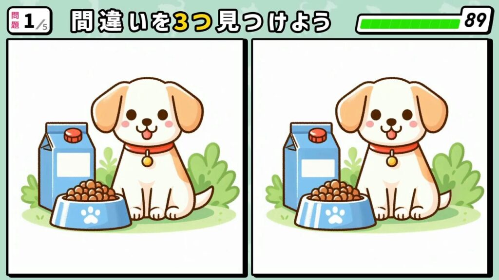 #42　問題1　間違い探し　ドッグフードをもらう犬