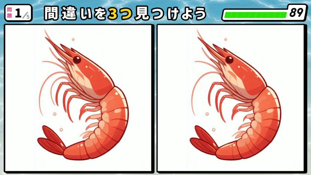 #50　問題1　間違い探し　エビ