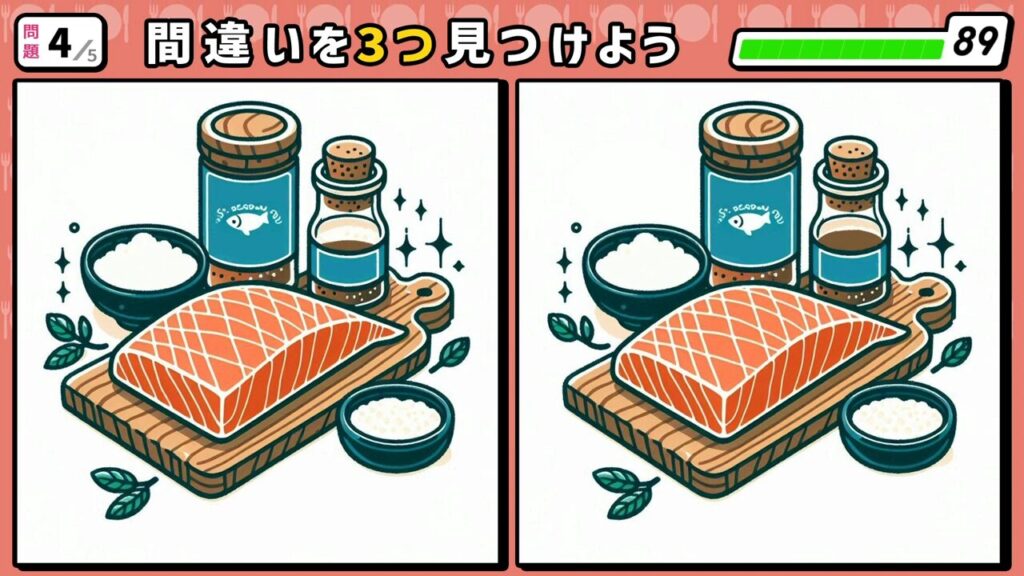#50　問題4　間違い探し　サケの切り身と塩等の調味料