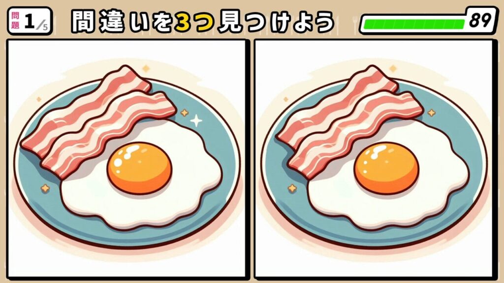 #51 問題1 間違い探し ベーコンと目玉焼き
