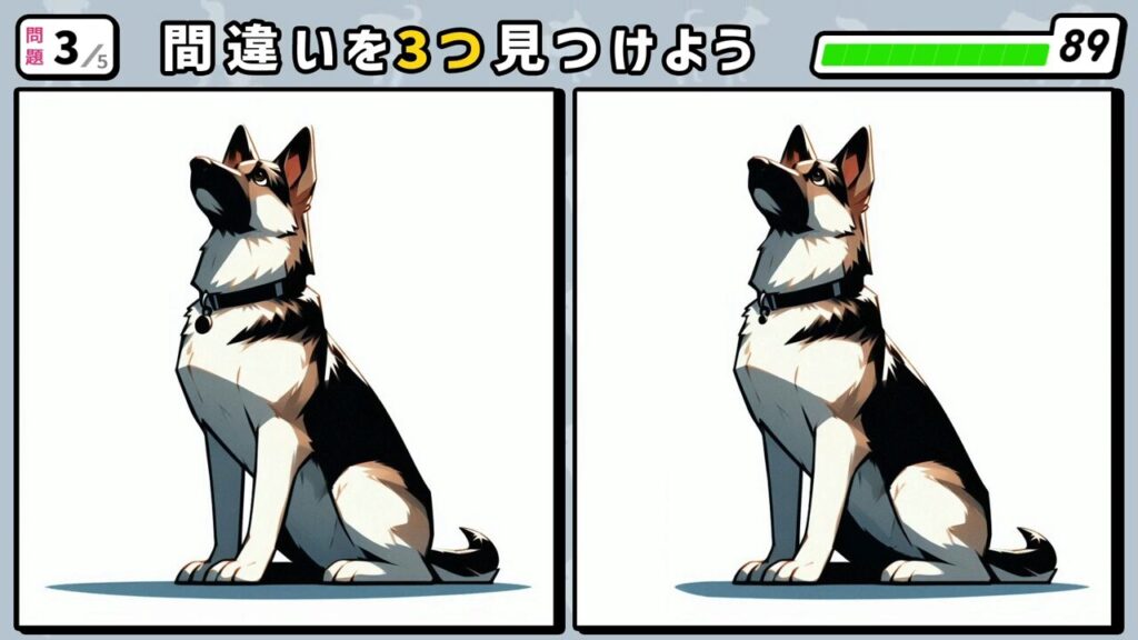 #54 問題3 間違い探し おすわりしているジャーマン・シェパード