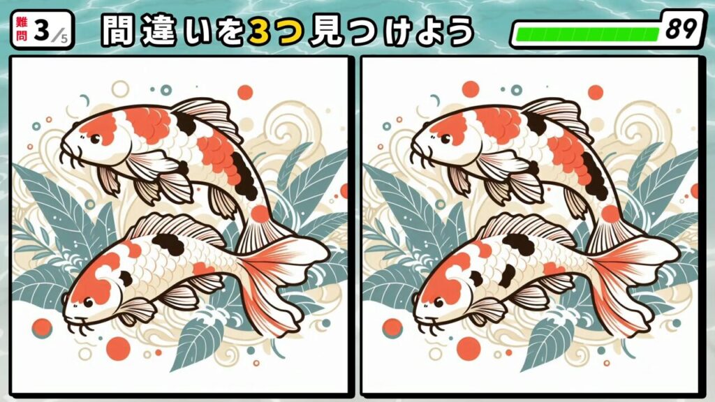 #難題4　問題3　間違い探し　色鮮やかな鯉