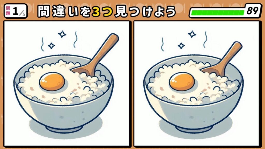#204　問題1　間違い探し　たまご乗せご飯